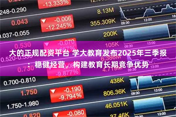 大的正规配资平台 学大教育发布2025年三季报：稳健经营，构建教育长期竞争优势